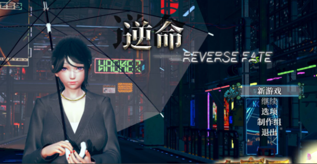 逆命 REVERSE FATE V2.1 PC+安卓 中文步兵版-方明次元