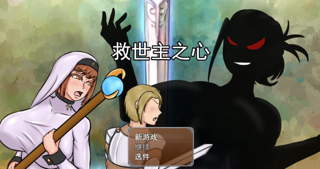 救世主之心 The Savior Heart V0.9 机翻汉化步兵版 -方明次元