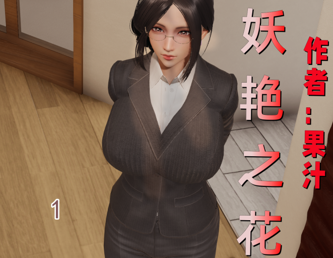 图片[2]- 妖艳之花（1-3）[3D全彩]-方明次元