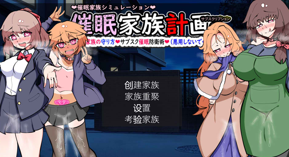催眠家族計画-理想の家族の守り方・サブスク催眠防衛術 V1.02  AI汉化版-方明次元