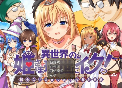 异世界公主降临现世 (異世界の姫) V1.0 汉化版-方明次元