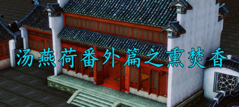 图片[2]-汤燕荷番外篇-熏焚香[3D彩漫]-方明次元