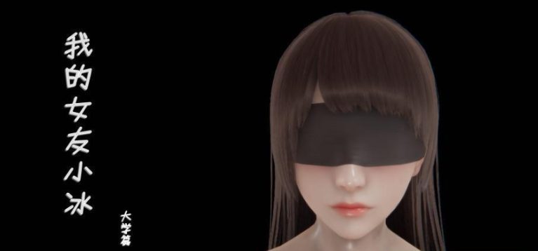 我的女友小冰（01-08）[3D彩漫]-方明次元