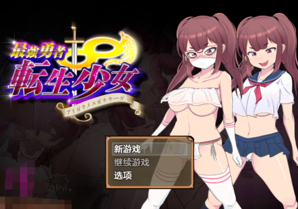 最强勇者转生少女 v1.0EA PC+安卓 汉化中文版-方明次元