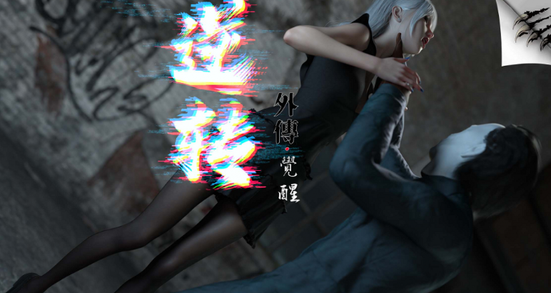 逆轉外傳·覺醒 第一季 1-2 [3D彩漫]-方明次元