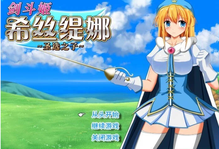 剑斗姬希丝缇娜-圣选之子 STEAM官方中文版-方明次元