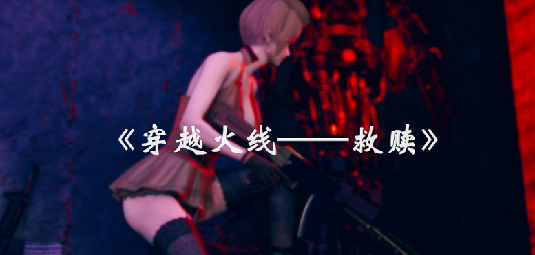 CF穿越火线救赎【01-02】 [3D彩漫]-方明次元