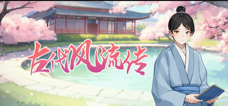 古代风流传魅魔版 Build.12891003 STEAM官方中文版-方明次元